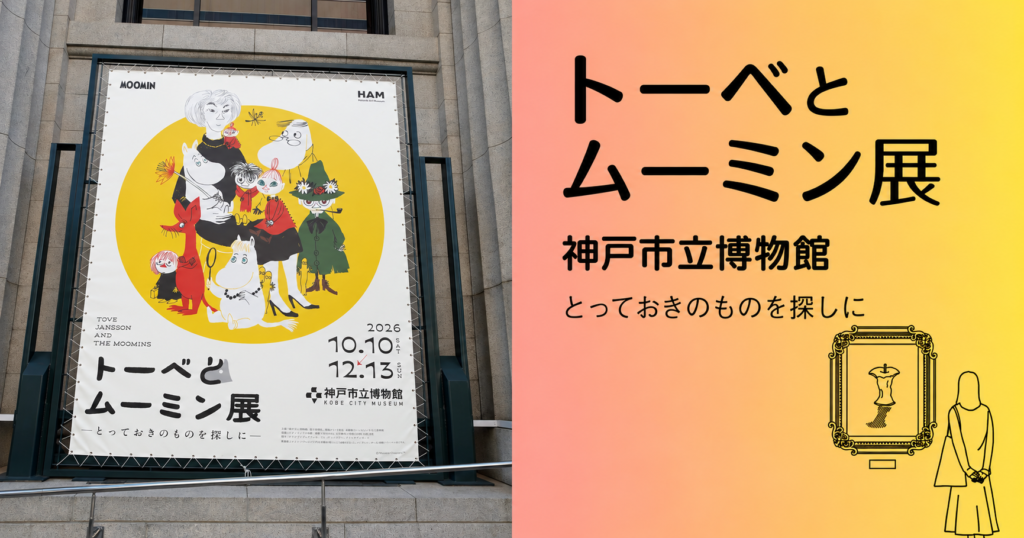 神戸市立博物館「トーベとムーミン展」の会場看板と、展覧会名・会場名を載せたアイキャッチ画像